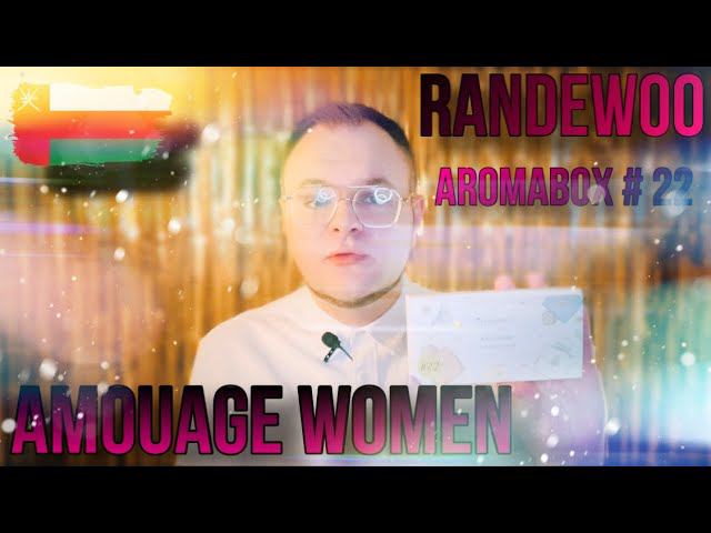 ТОП АРОМАТОВ AMOUAGE WOMEN  RANDEWOO AROMABOX 22  YOUTUBE ЖИВИ