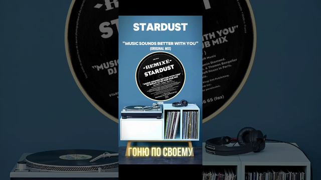 Виниловая пластинка с треком "music sounds better with you" от Stardust  #shorts