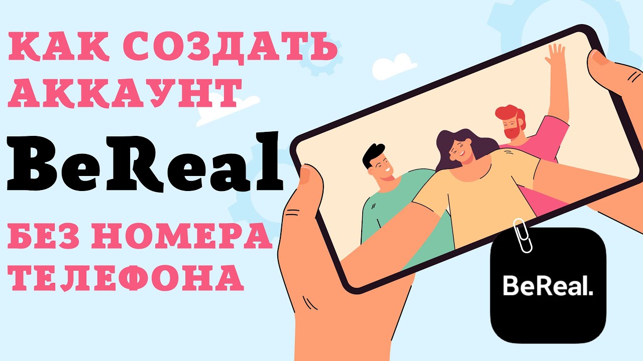 Регистрация в приложении Bereal без номера телефона. BeReal обзор