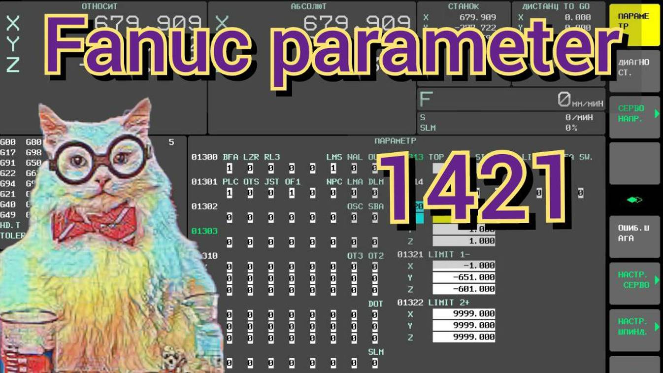Fanuc parameter 1421. F0 в режиме Rapid.