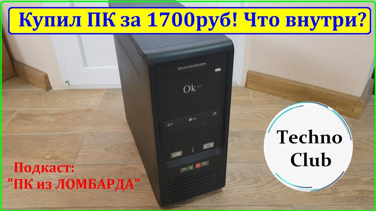 Выгодная покупка? ПК из ЛОМБАРДА за 1750руб!