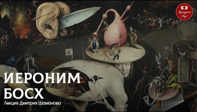 Иероним Босх | Культурный Клуб | Дмитрий Шамонов