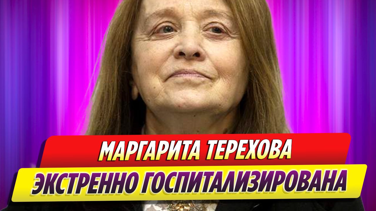 Маргарита Терехова экстренно госпитализирована