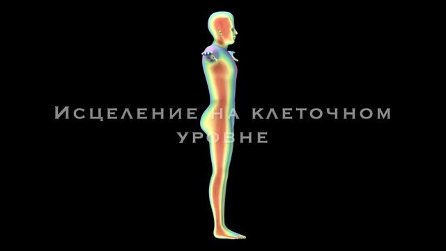 Тело 5D. Облегчение тела, очищение и исцеление на клеточном уровне. Активация Золотой ДНК. Баланс.