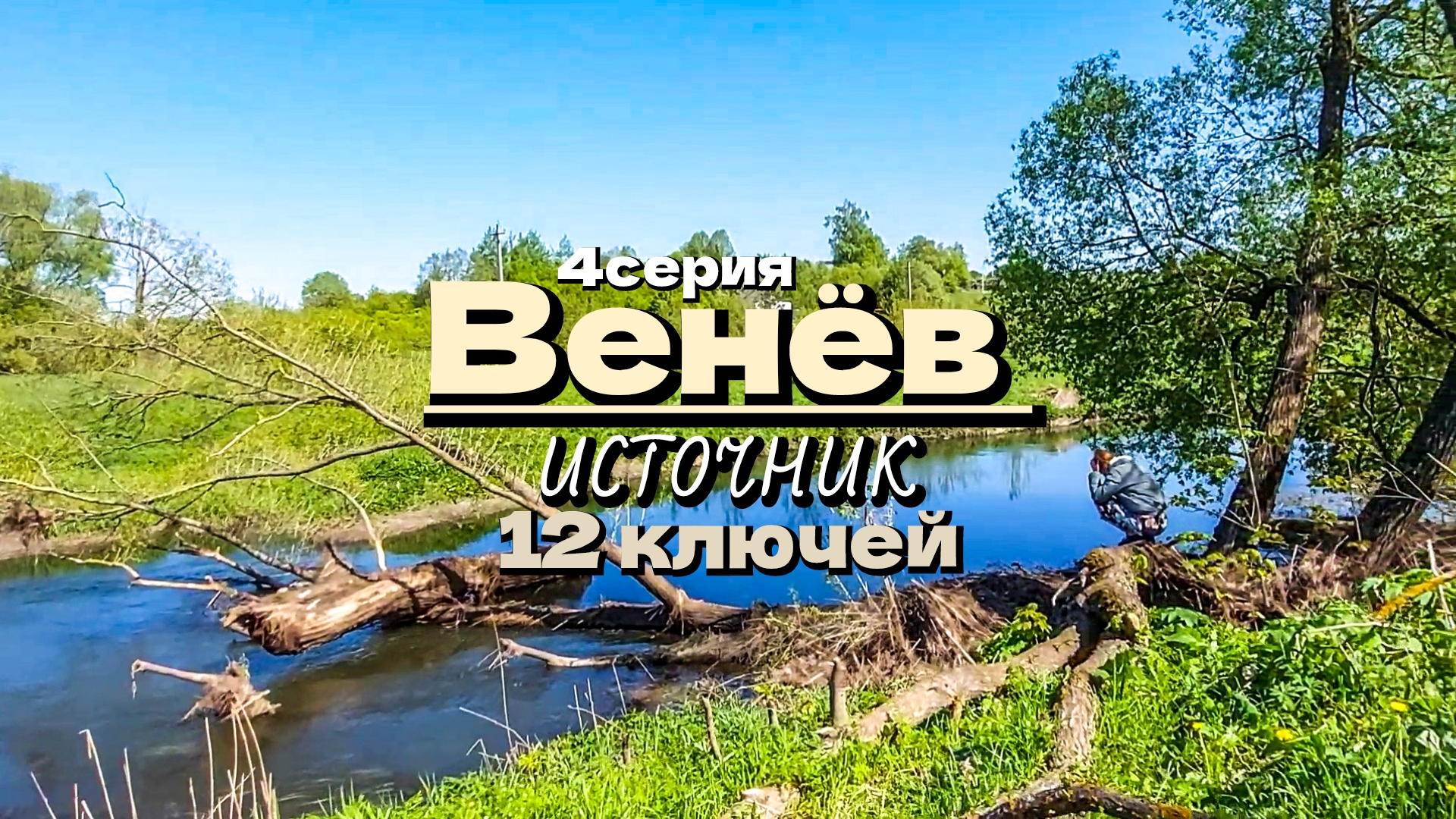 Венёв/12 ключей/4 серия