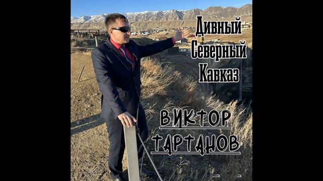 Дивный Северный Кавказ Виктор Тартанов