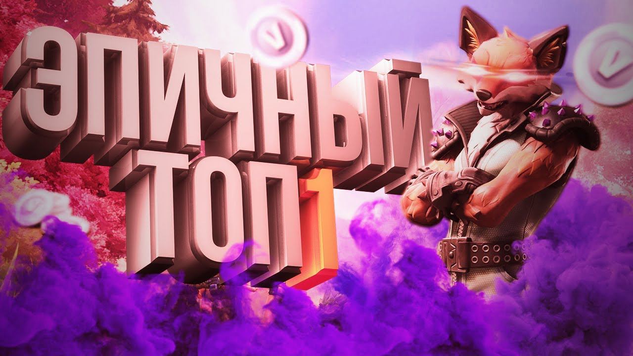 FORTNITE — ЭПИЧНЫЙ ТОП #1  #твичлучшее #gaming #fortnite