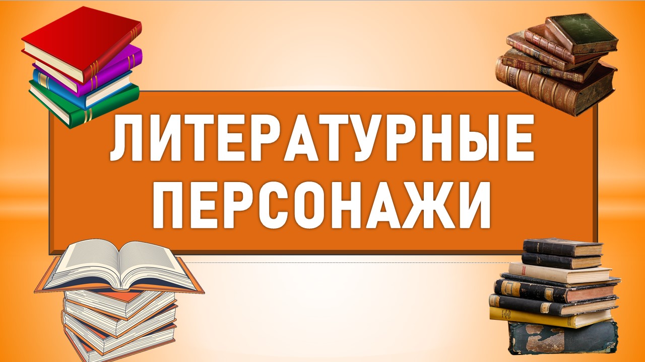 Викторина "Знание литературных персонажей". Хорошо ли вы помните героев русской литературы?