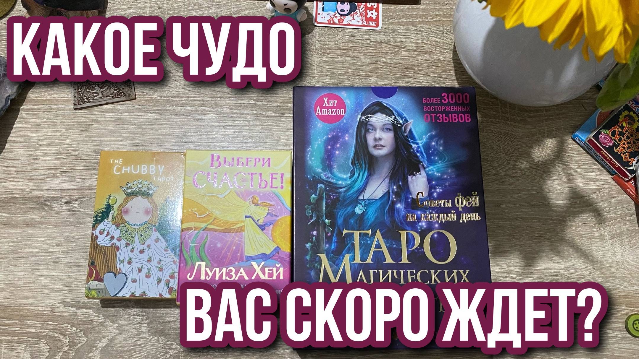 🤱🏻КАКОЕ ЧУДО ВАС СКОРО ЖДЁТ? 💰гадание на таро Tarot reading