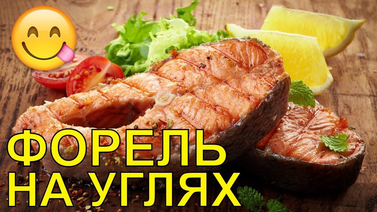 ФОРЕЛЬ НА УГЛЯХ С БАКЛАЖАНАМИ!
