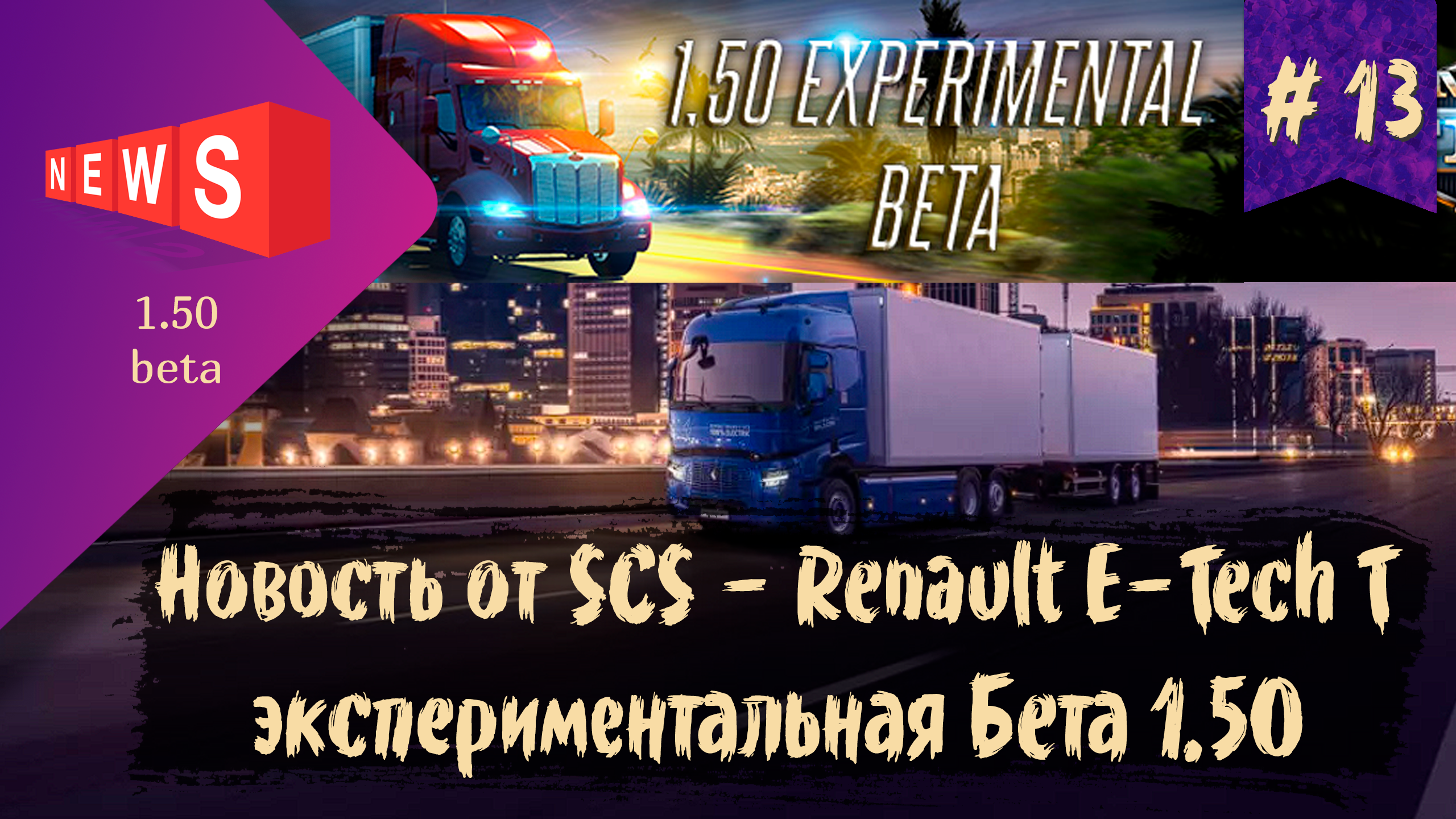 #13 Новость от SCS за 09.04 - Экспериментальная Бета 1.50 для ATS и Renault E-tech T для ETS 2