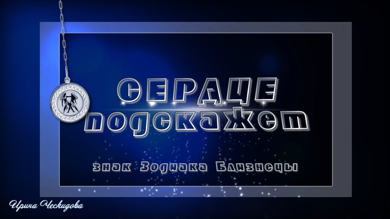 Сердце подскажет. Близнецы. Гороскоп от МИАМ