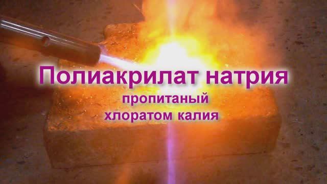 Полиакрилат натрия пропитанный хлоратом калия