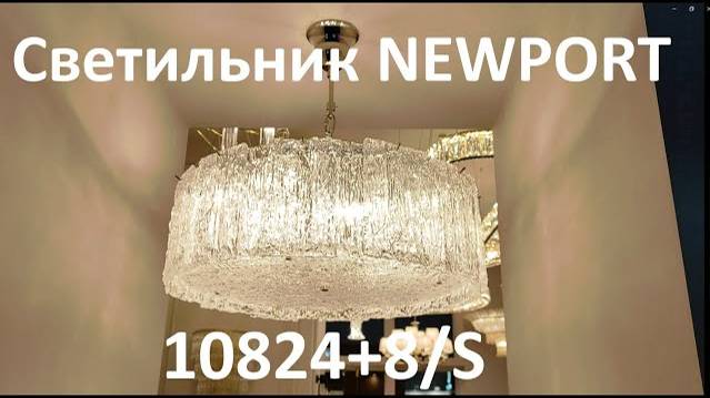 Подвесной светильник NEWPORT 10824+8/S