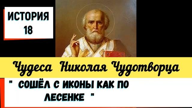 18. СОШЁЛ  С   ИКОНЫ  как по лесенке