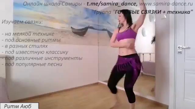 Группа "ГОТОВЫЕ СВЯЗКИ + техника" - подборка по РИТМАМ - t.me/samira_dance