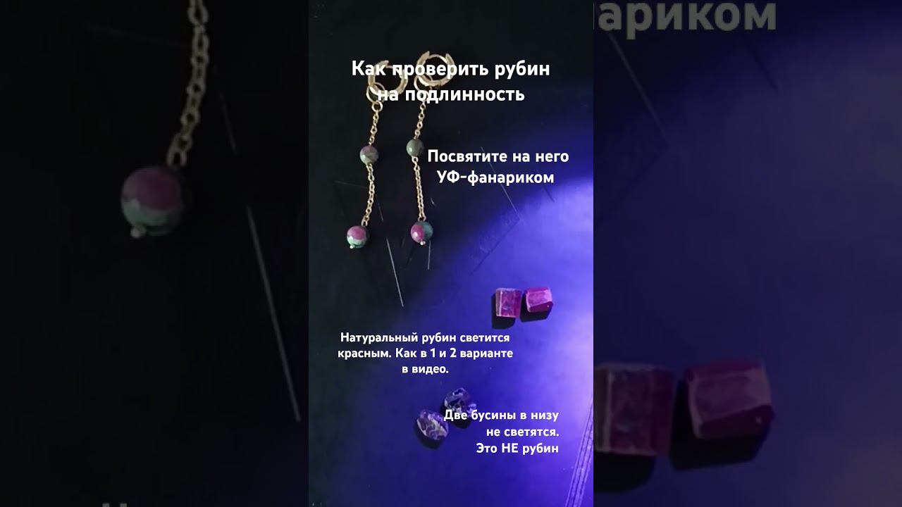 Как проверить, настоящий ли у вас рубин в украшениях.