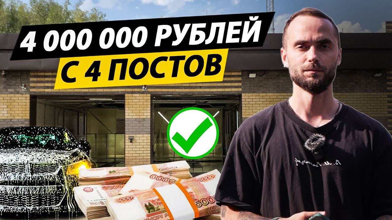 Создал Бизнес с 0 и заработал 4 МЛН ₽ за год! Автомойка на 4 поста под ключ!