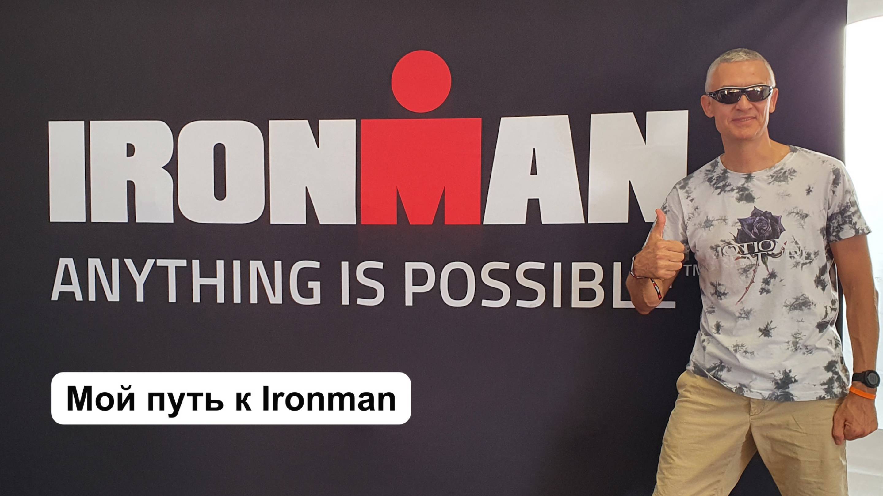 Мой путь к Ironman