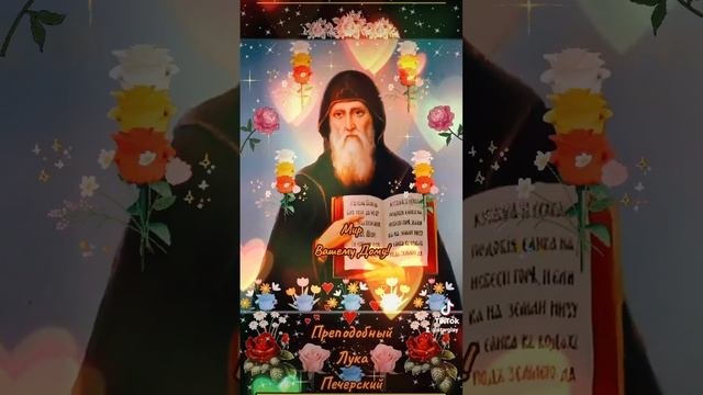 Мир Вашему Дому! 19 ноября Преподобный Лука Печерский