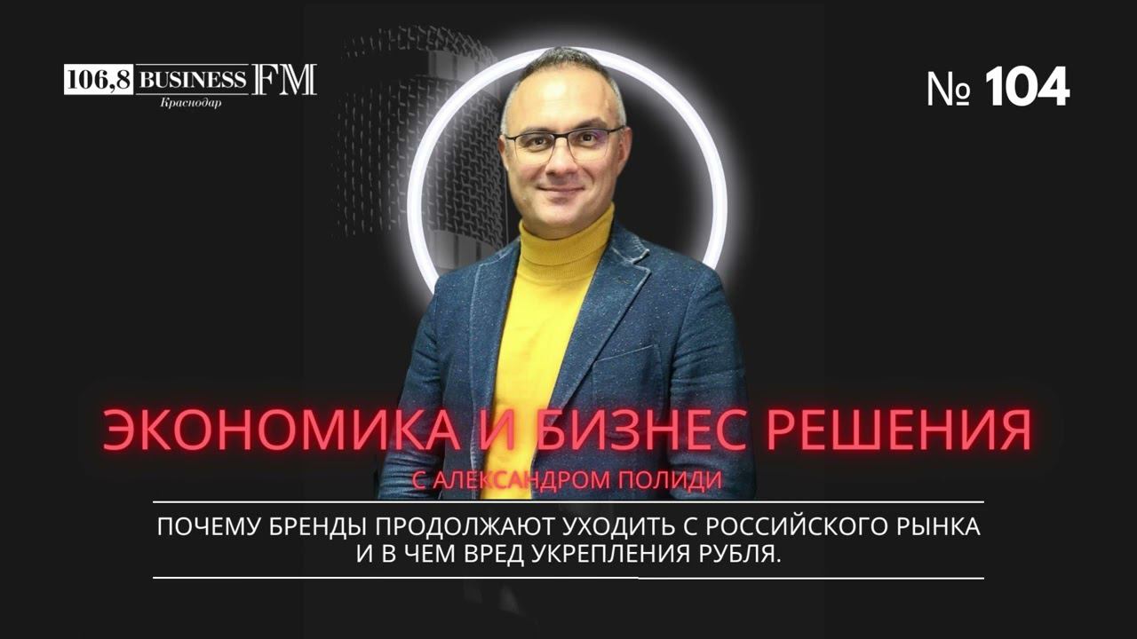 Александр Полиди. Почему бренды продолжают уходить с российского рынка и в чем вред укрепления рубля