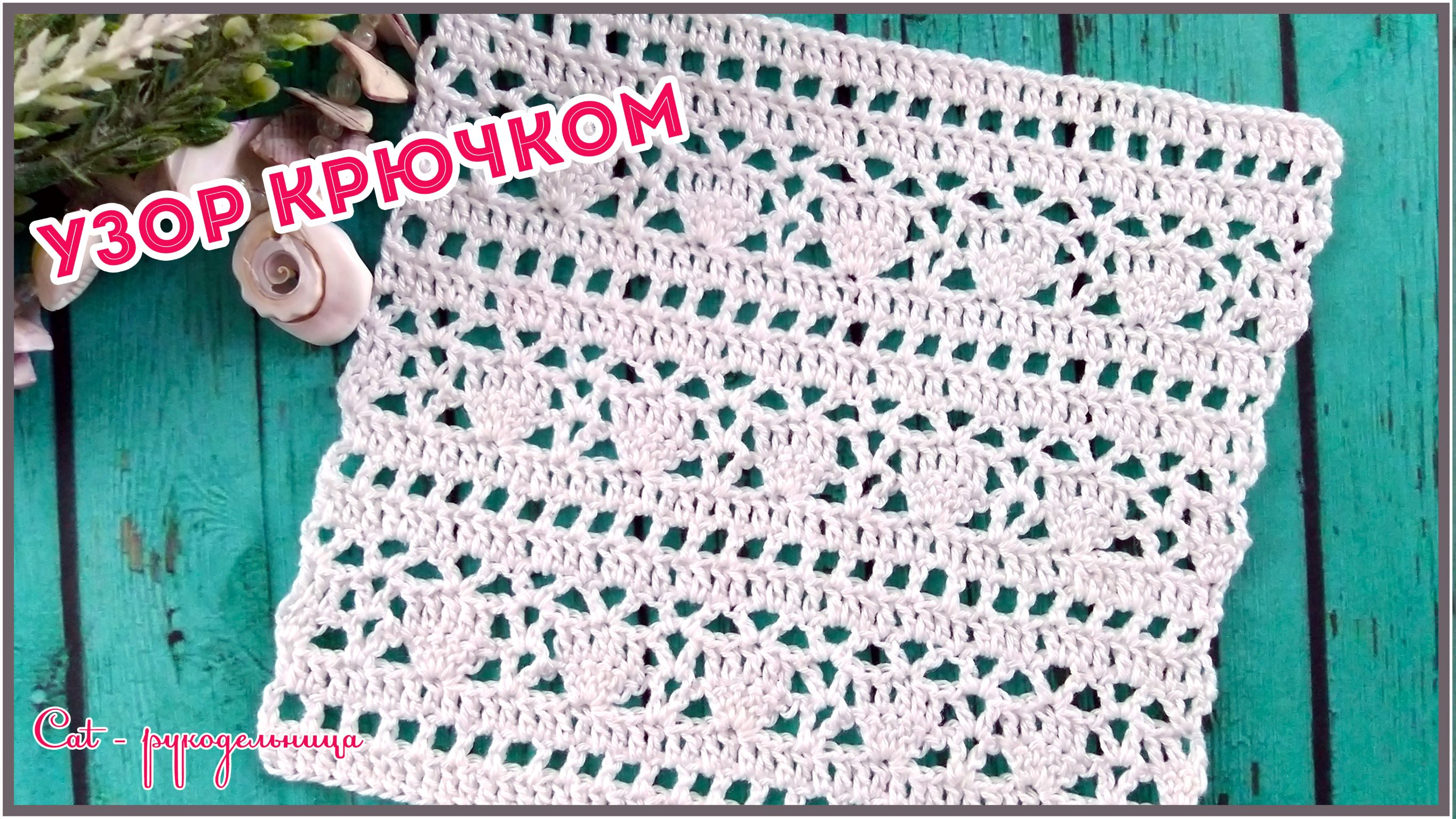 Простой ажурный узор крючком