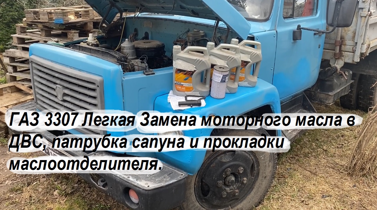 ГАЗ 3307 Легкая Замена моторного масла в ДВС, патрубка сапуна и прокладки маслоотделителя.