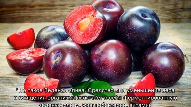 Слива для похудения