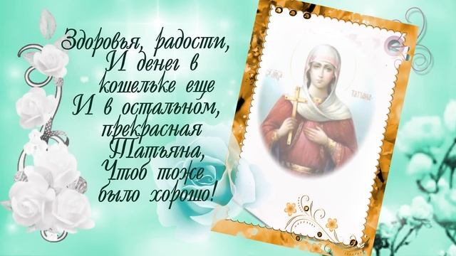 С Днем ТАТЬЯНЫ в Татьянин ДЕНЬ красиво поздравляю Татьяну