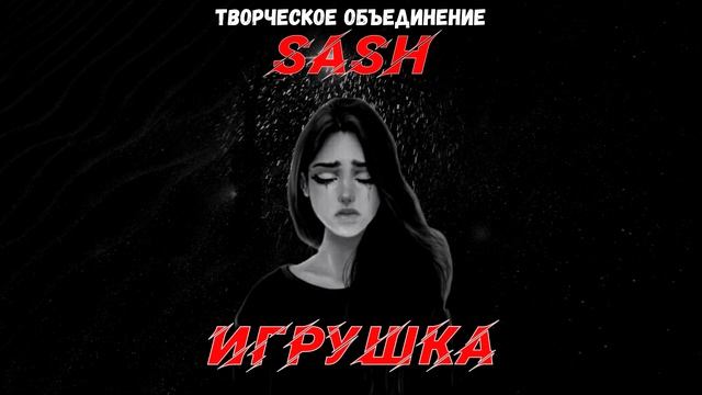 Творческое объединение SASH - Игрушка
