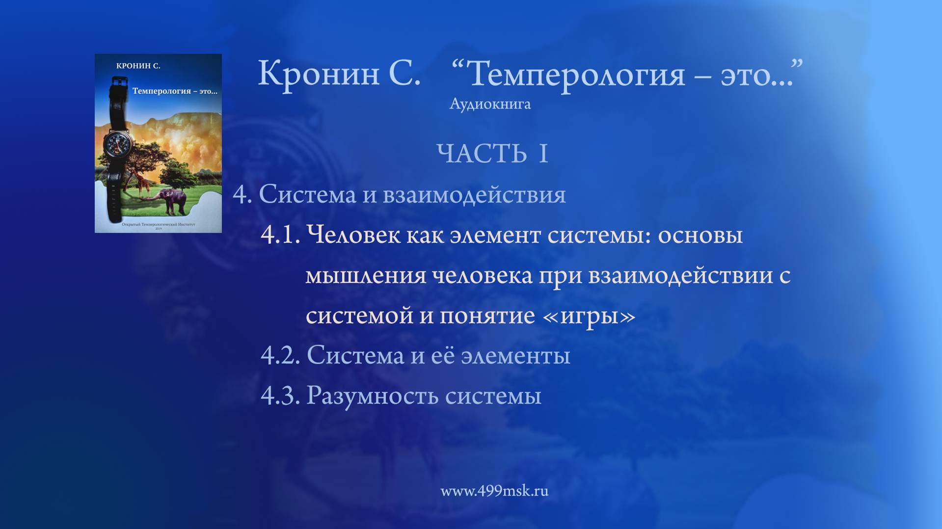 16. Кронин С. "Темперология – это ..." Аудиокнига.  Часть I. Раздел 4.1