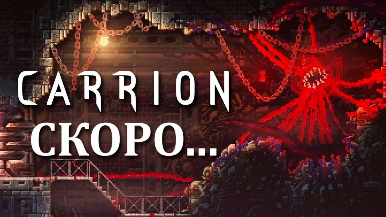 CARRION! ВСЁ БУДЕТ ВО ВТОРНИК!