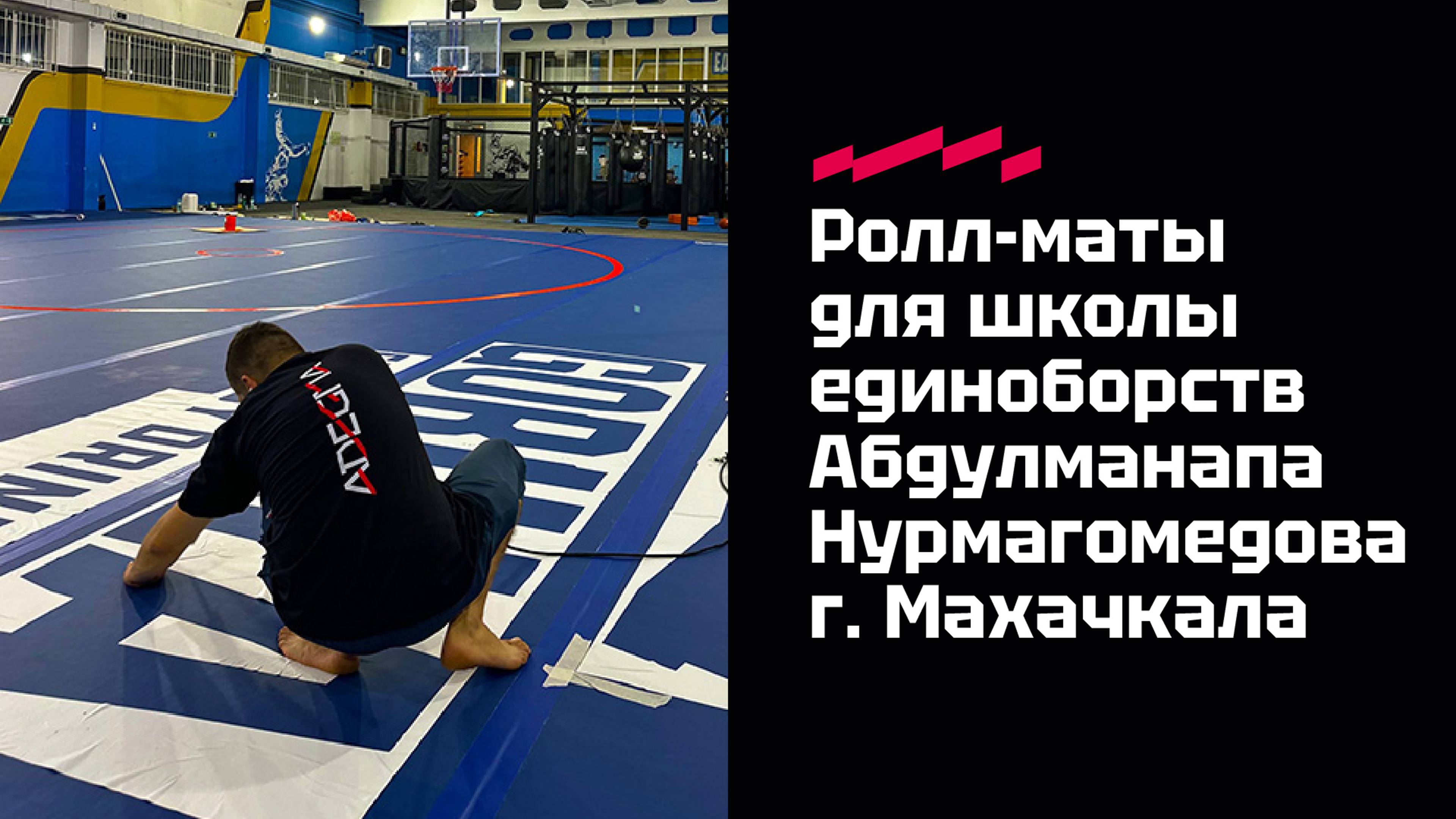 Ролл-маты ADEGMA для школы единоборств Абдулманапа Нурмагомедова