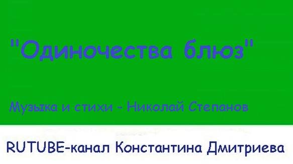 ОДИНОЧЕСТВА БЛЮЗ