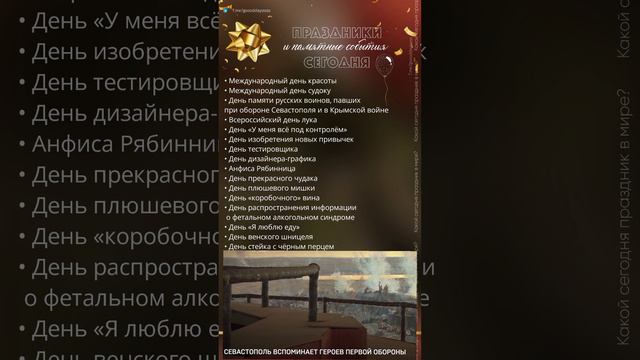 09.09.24.Понедельник.Памятные события сегодня/День памяти русских воинов, павших в Крымской войне