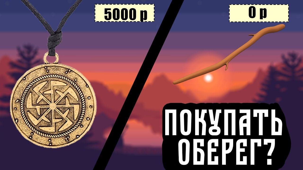 Рунический Оберег покупать? Или сделать самому?