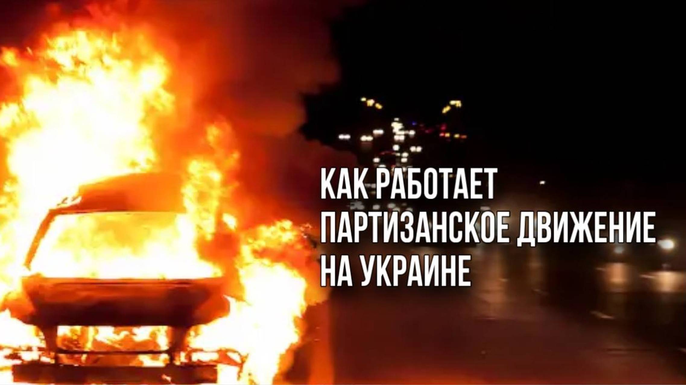 Пятая машина за ночь: смотрите, как партизаны на Украине мстят ТЦКшникам