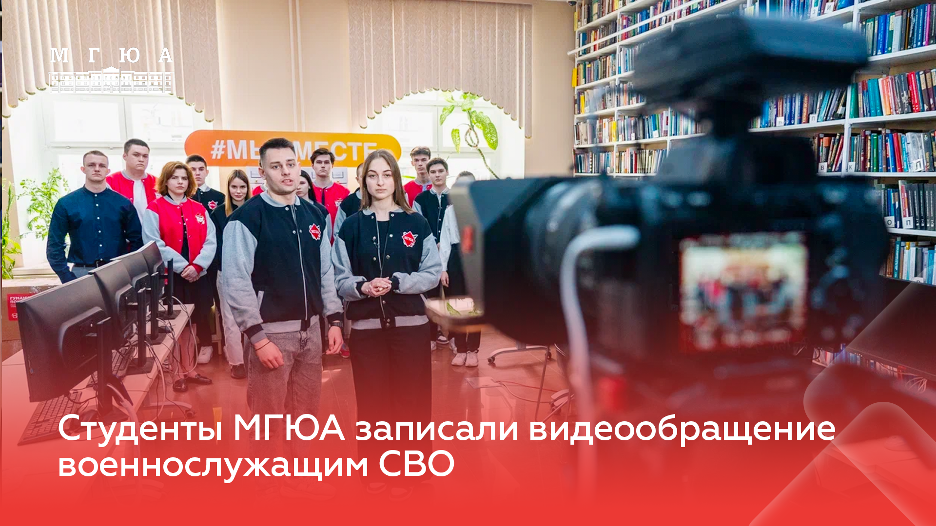 Студенты Университета имени О.Е. Кутафина (МГЮА) записали
видеообращение к военнослужащим СВО