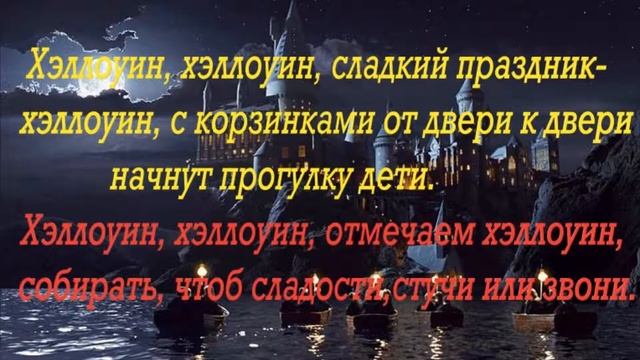 Текст песни про ХЭЛЛОУИН