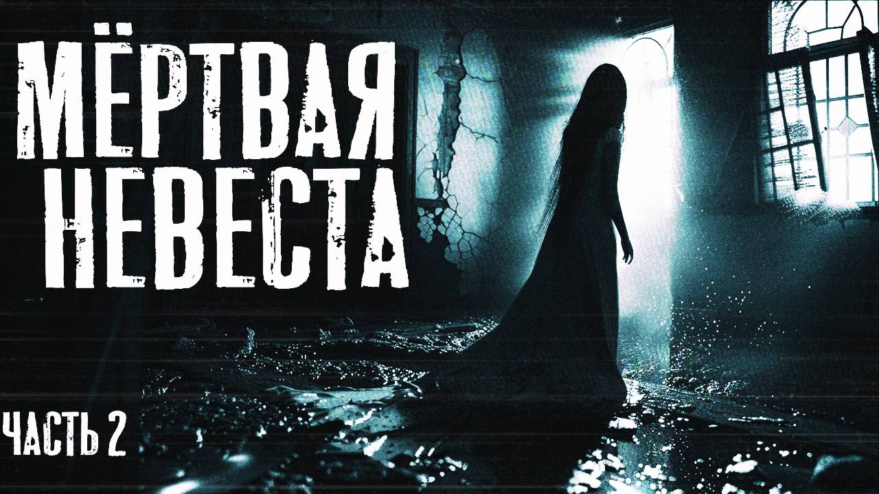 Мёртвая невеста | часть 2 | Страшные истории | Мистика|