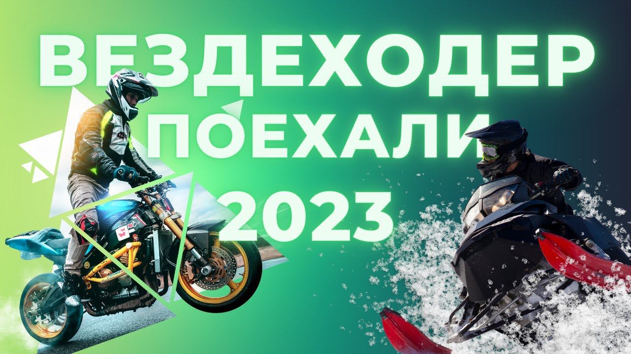 Выставка Вездеходер и Поехали 2023