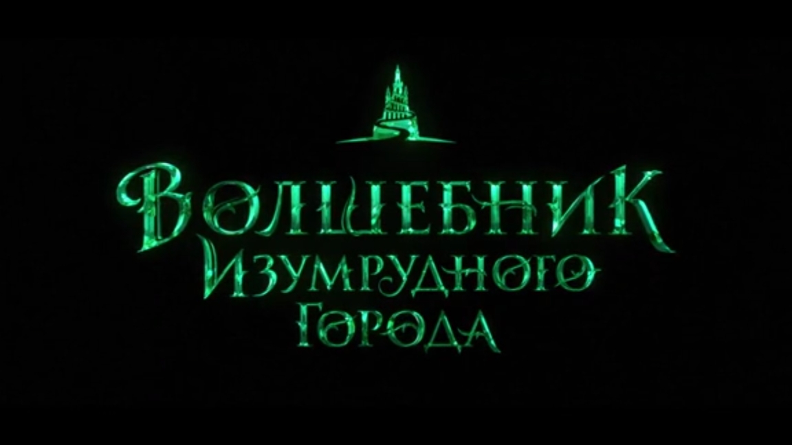 Волшебник Изумрудного города. Премьера 1 января 2025 в России. Трейлер.