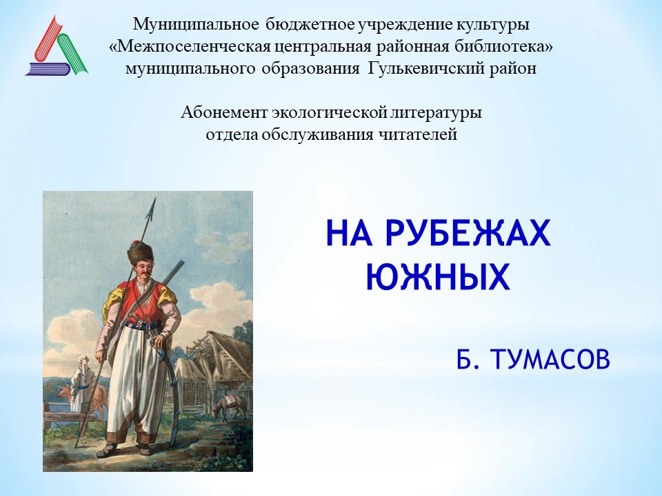 Борис Тумасов «На рубежах южных»