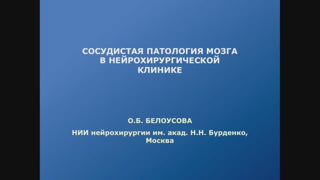 Сосудистая патология мозга в нейрохирургической клинике