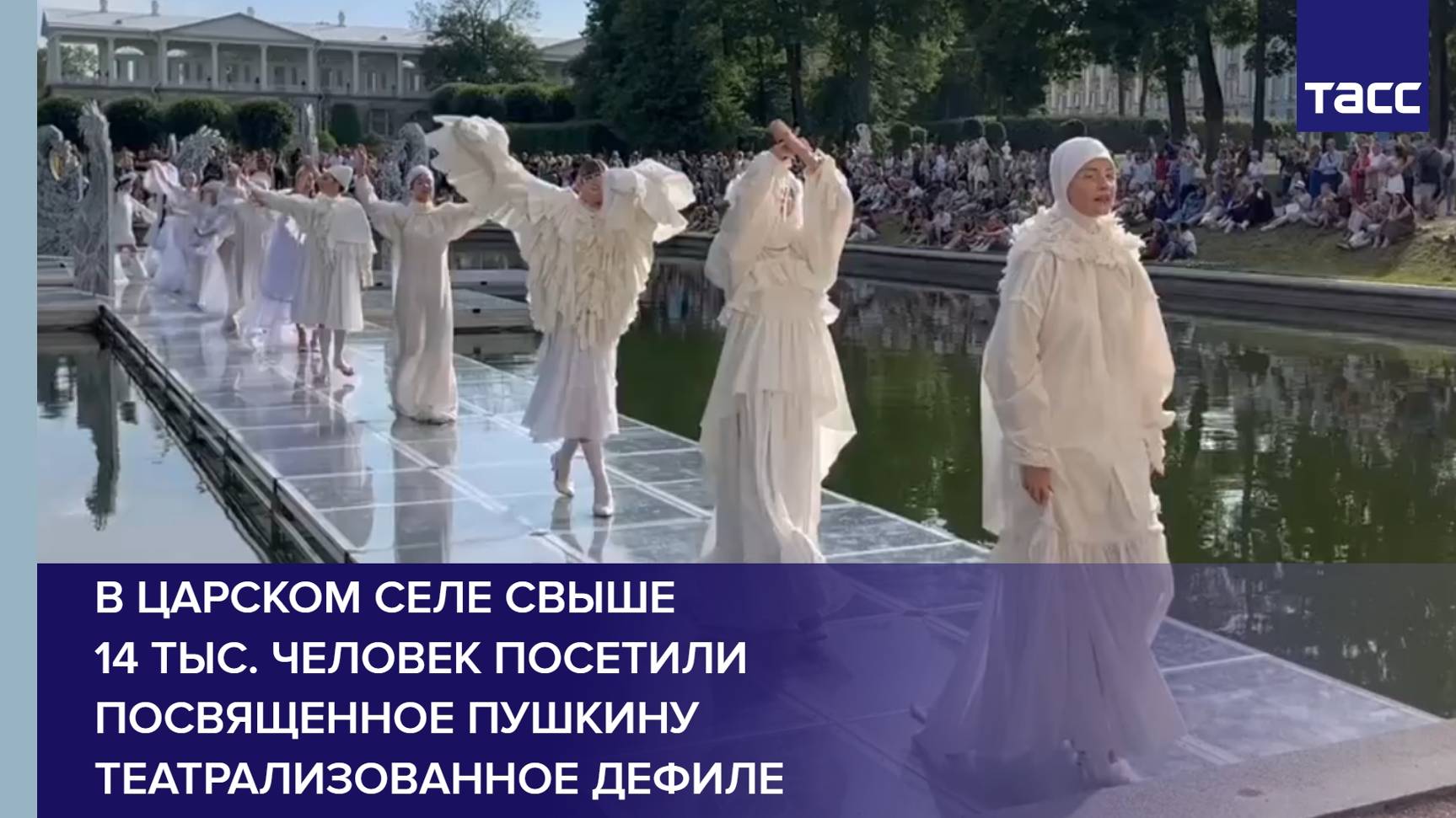 В Царском Селе свыше 14 тыс. человек посетили посвященное Пушкину театрализованное дефиле
