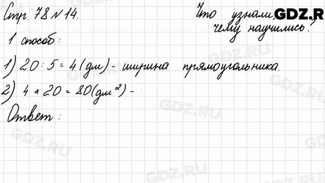 Что узнали, чему научились, стр. 78 № 14 - Математика 3 класс 2 часть Моро