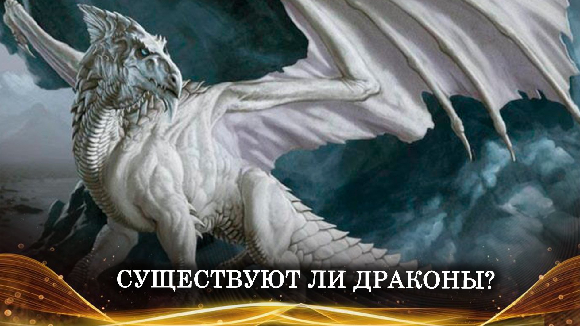 О ДРАКОНАХ _ ИНГА ХОСРОЕВА _ ВЕДЬМИНА ИЗБА.