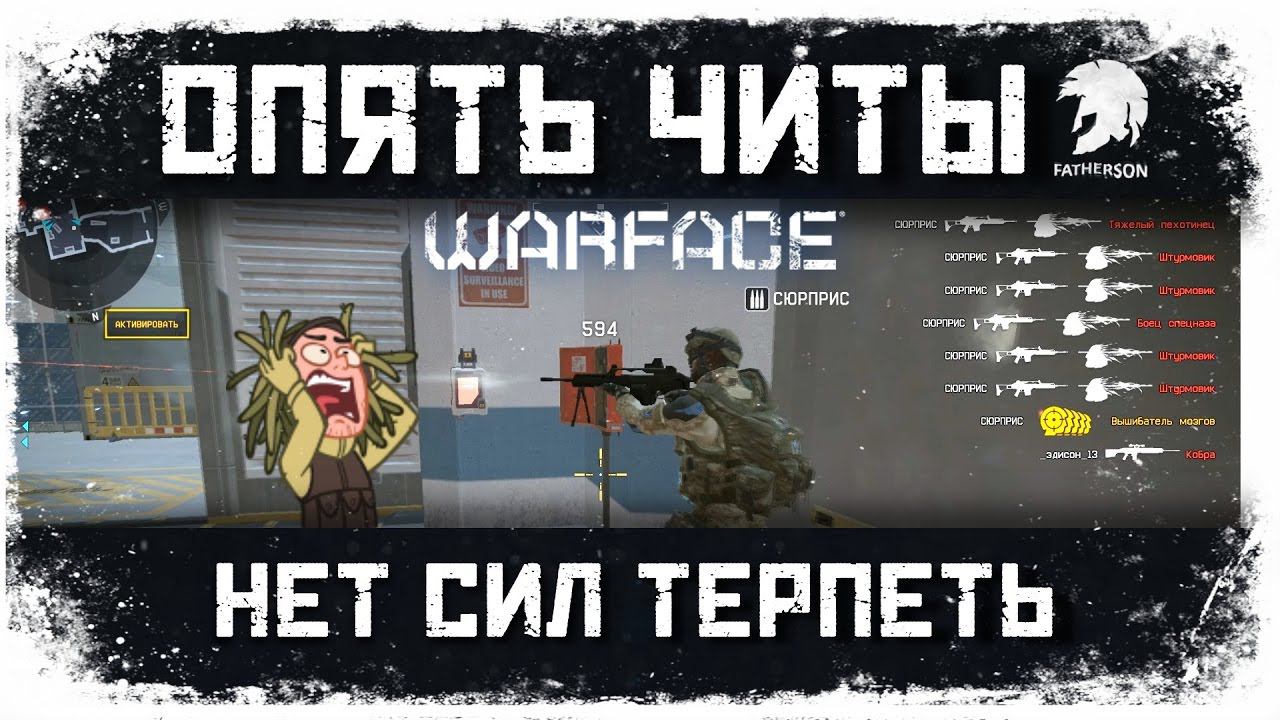 Warface - ЧИтер на спецоперации - 3.01.2017 03:00 сервер Чарли