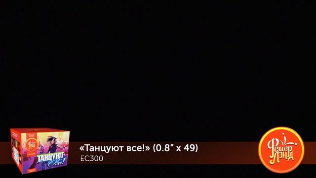 Танцуют все 0,8х49 EC300