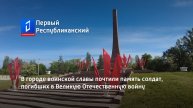 В городе воинской славы почтили память солдат, погибших в Великую Отечественную войну